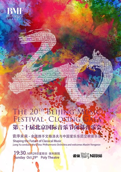 雀巢鼎力支持北京国际音乐节20周年闭幕式演出