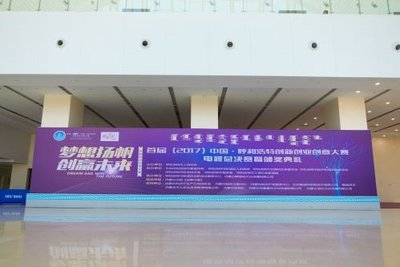 首届中国-呼和浩特创新创业创意大赛全国电视总决赛圆满落幕