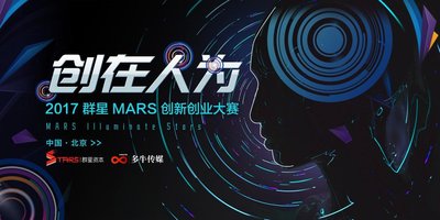 2017群星MARS创新创业大赛将于9月19日启动