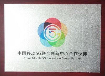 RDA携手中国移动5G联合创新中心共同推进5G及高频产业发展
