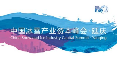 中国冰雪产业资本峰会-延庆成功举办