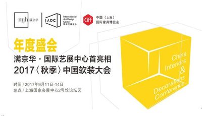 直击2017中国软装大会，iADC国际艺展中心成最大看点