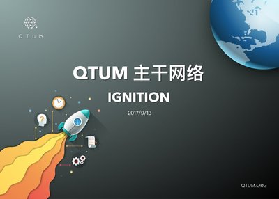 Qtum量子链主干网络 -- Ignition正式发布，首创分布式自治协议极大提升了网络的扩展性