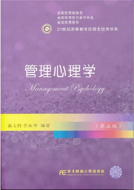 《管理心理学》（第五版）封面