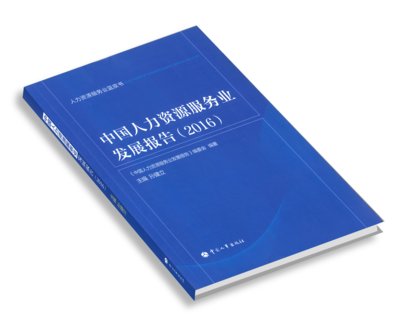 中国人力资源服务业发展报告