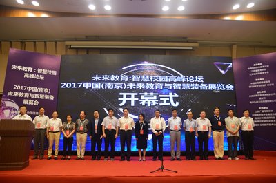 2017中国（南京）未来教育与智慧装备展览会开幕