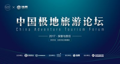 首届中国极地旅游论坛在京举办
