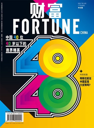 2017《财富》中国40岁以下商界精英榜公布 七牛云CEO许式伟入选