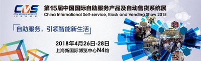 第十五届中国自助展全面升级，携手智慧零售博览会，共创辉煌