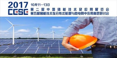 CESE2017 第二届中国储能技术与应用展览会