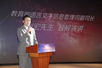教育部语言文字信息管理司副司长刘宏致辞