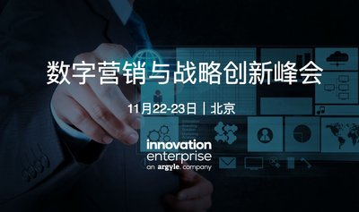 2017年第三届北京数字营销与策略创新峰会将于11月22-23日在京召开