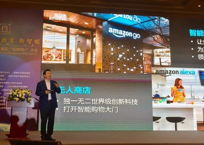 亚马逊全球副总裁、亚马逊全球物流中国总裁薛小林出席2017中国浦东第三届“互联网+”大会