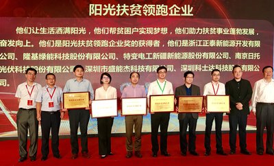 隆基荣获“阳光扶贫领跑企业”和“中国能源产业扶贫卓越产品奖”
