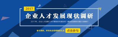 諾姆四達2017企業(yè)人才發(fā)展現(xiàn)狀調研