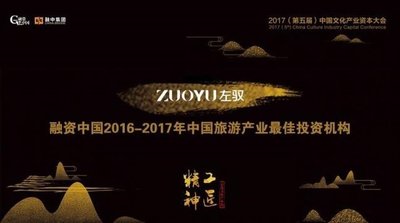 左驭获“融资中国2016-2017年中国旅游产业最佳投资机构”奖项