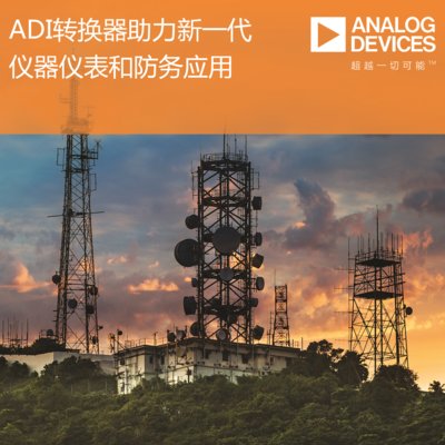 ADI公司高速模数转换器助力新一代高级仪器仪表和防务应用
