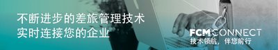 不斷進(jìn)步的差旅管理技術(shù)實(shí)時(shí)連接您的企業(yè)