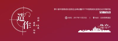 开店邦：2017中国高成长连锁企业50强评选启动