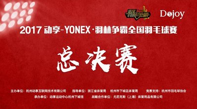 2017动享-YONEX羽林争霸全国总决赛圆满落幕