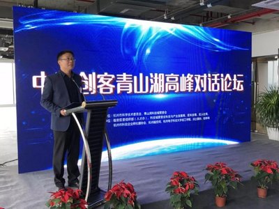 杭州成功举办“中欧创客青山湖高峰对话论坛”