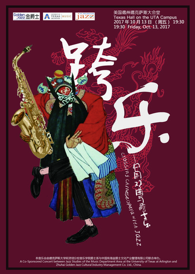 金爵士携中国戏曲与爵士乐开启跨洋之旅