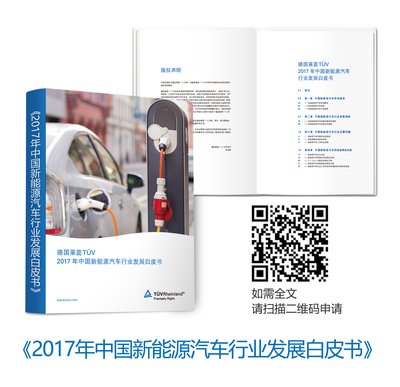 TUV莱茵《2017年中国新能源汽车行业发展白皮书》