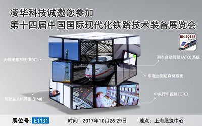 凌华科技即将亮相“第十四届中国国际现代化铁路技术装备展览会”