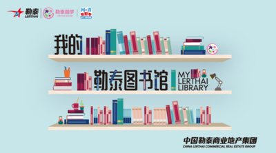 勒泰集团携手《河北青年报》共建“勒泰图书馆”
