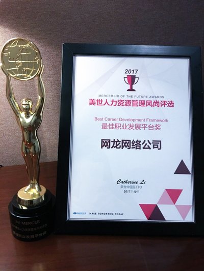网龙荣膺美世“最佳职业发展平台奖”