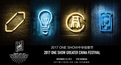 2017 ONE SHOW中华创意节售票开启