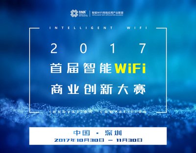 2017首届智能WiFi商业创新大赛启动