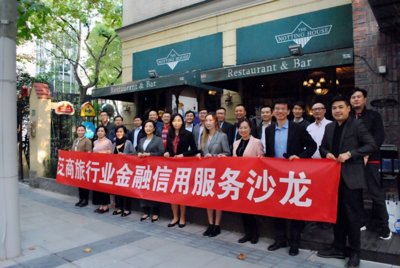 中诚信征信泛商旅行业金融信用服务沙龙在上海举办