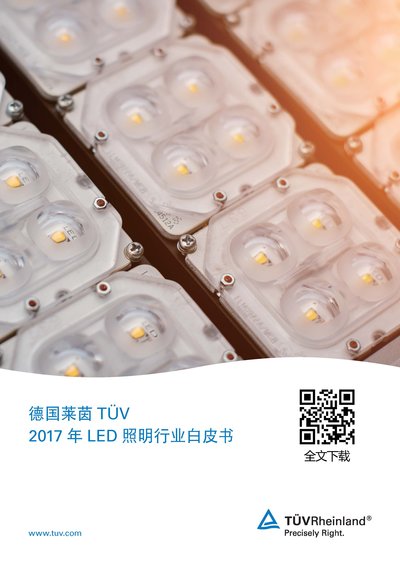 TUV莱茵发布《2017 年LED 照明行业白皮书》