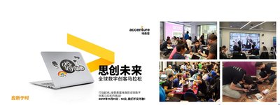 “埃森哲全球数字创客马拉松”是一项持续24个小时的竞赛活动，将在全球11个城市举行。年轻选手将通过开发数字化解决方案原型，助力打造更人性化的城市环境。