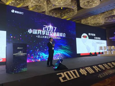 2017中国共享社交电商峰会