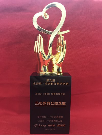李锦记获颁“热心教育公益企业”奖