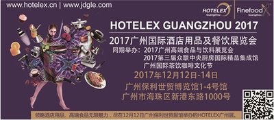 2017广州国际酒店用品及餐饮展览会即将到来