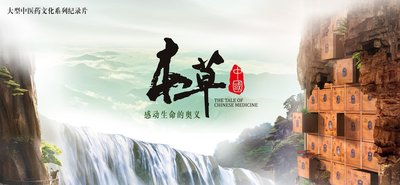 大型中醫(yī)藥文華系列紀錄片《本草中國》