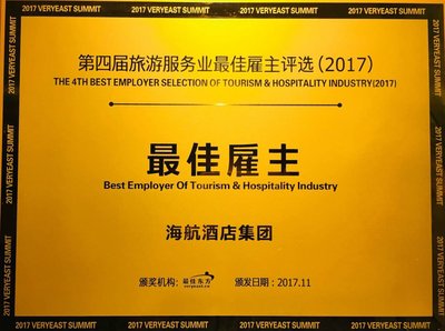 海航酒店集团荣获最佳东方“旅游服务业2017年度最佳雇主”奖项