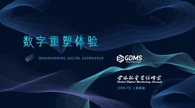 GDMS 2017 数字重塑体验