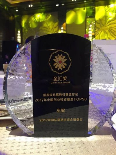 左驭荣获“金汇奖-2017年中国创业投资基金TOP50”