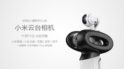 小米云台相机将开售 搭配九号平衡车Plus秒变私人摄影师