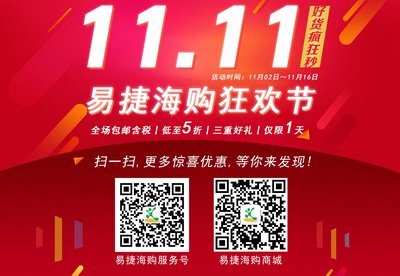 央企跨境电商平台“易捷海购”举办购物狂欢节