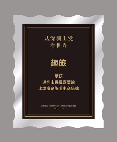趣旅荣获深圳市民最喜爱的出境海岛旅游电商品牌