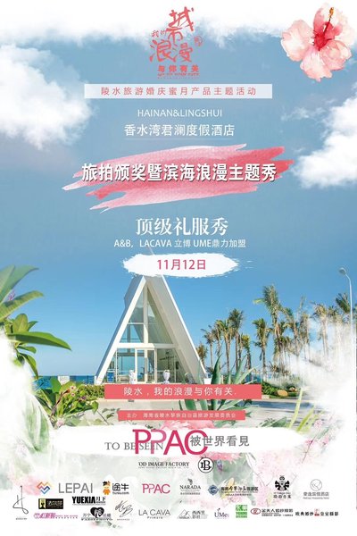 香水湾君澜度假酒店举办大型城市旅游推介活动"陵水，我的浪漫与你有关"