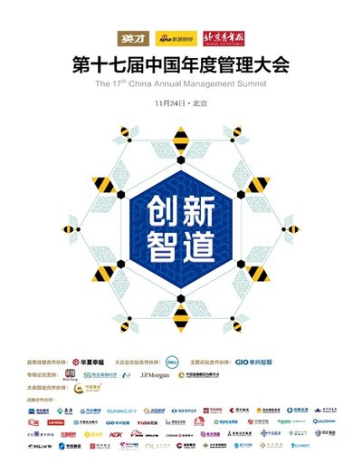 200+大企业共话创新 第17届中国年度管理大会开幕在即