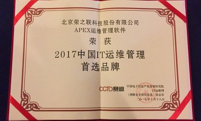 荣之联APEX荣获“2017中国IT运维管理首选品牌”