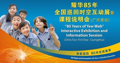 耀华国际教育85周年全国巡回时空互动展暨课程说明会将于广州举行