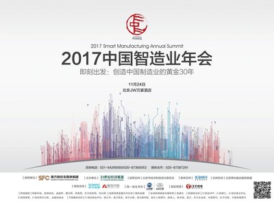 2017中国智造业年会11月24日在京召开